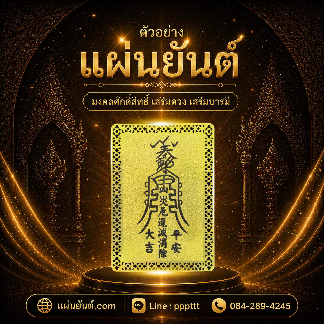 ตัวอย่างผลงานแผ่นยันต์ทอง ลำดับที่ 4
