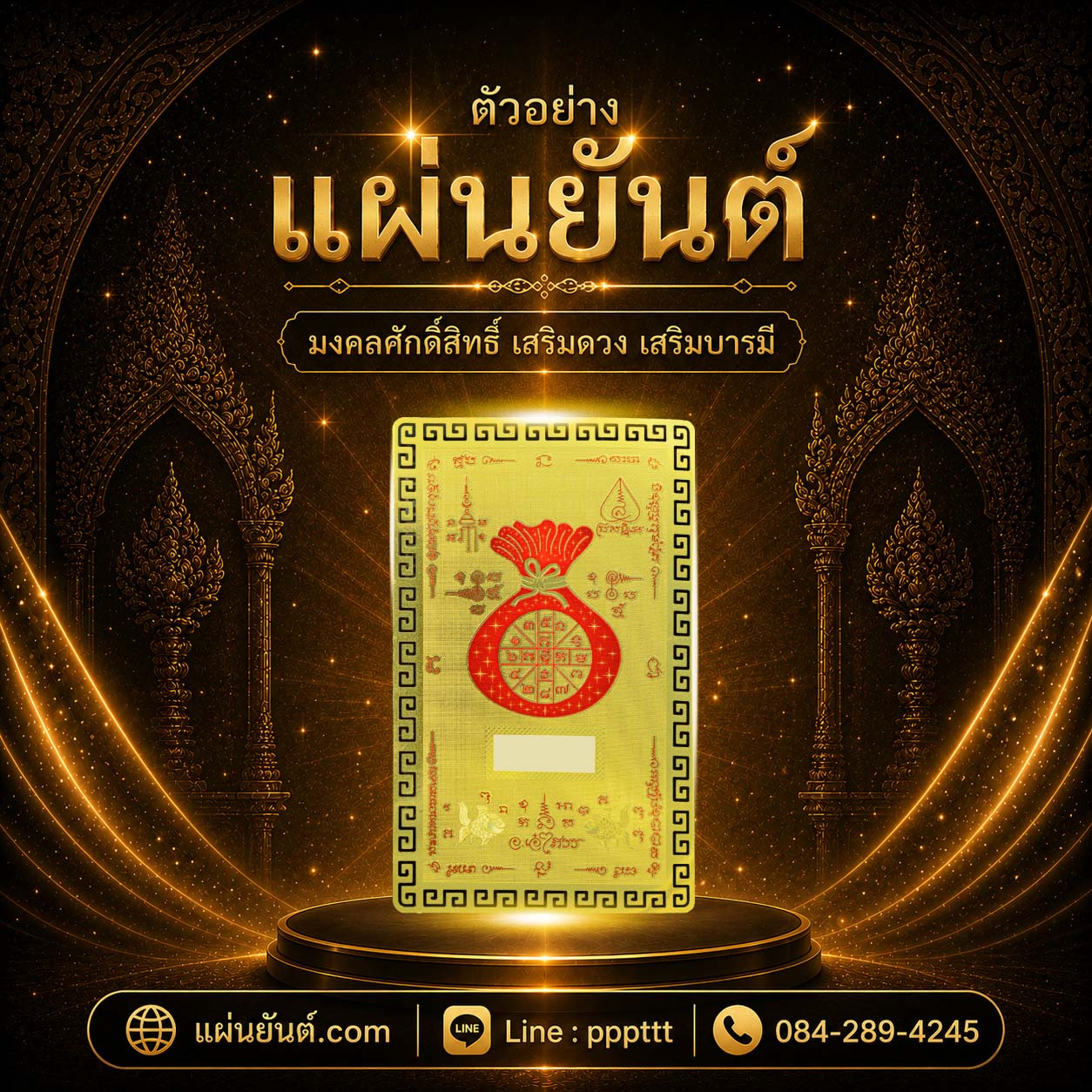 ตัวอย่างผลงานแผ่นยันต์ทอง ลำดับที่ 6