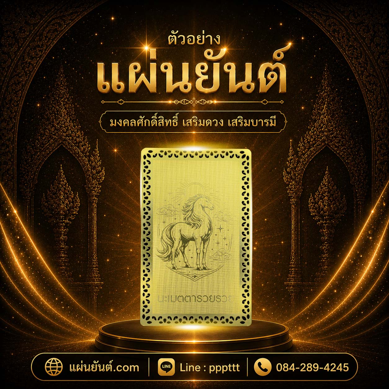 ตัวอย่างผลงานแผ่นยันต์ทอง ลำดับที่ 8